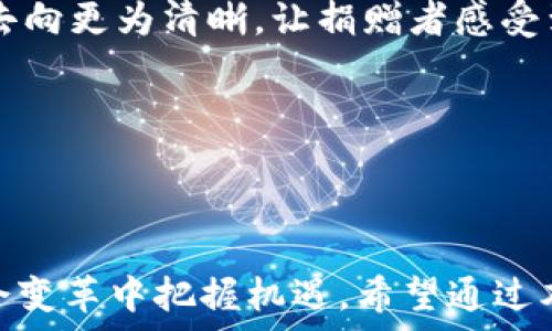  

在当前的科技快速发展中，区块链技术以其去中心化、透明性和安全性引起了广泛的关注。李庚南作为区块链领域的专家和传播者，最近发布了一系列关于区块链的最新视频，这些视频不仅深入浅出地解释了区块链的基本概念与应用，还涵盖了许多前沿技术和行业洞见。以下是对“李庚南区块链最新视频”的详细介绍、相关问题及其深入分析。

### 详细介绍

李庚南是一位知名的区块链专家，他在区块链领域积累了丰富的经验，曾参与多个区块链项目的开发和实施。他最新发布的视频内容主要围绕以下几个主题：

1. **区块链基础知识**  
   在视频中，李庚南详细讲解了区块链的基本原理，包括区块、节点、链条等概念。他还结合实例，解释了区块链是如何实现去中心化的，如何保证数据的不可篡改性与安全性。他通过的语言帮助观众理解复杂的技术术语，使得即使是没有技术背景的用户也能轻松理解区块链的运作机制。

2. **区块链的实际应用**  
   李庚南还探讨了区块链在金融、供应链、医疗等多个行业的应用。他通过具体的案例展示了如何通过区块链技术解决现实问题。例如，他分析了区块链在跨境支付中的优势，如何提高交易的速度与透明度，以及如何减少中介成本。在供应链中，区块链可以追踪产品的来源与流通，确保食品安全等。此外，他还提到区块链在医疗数据管理方面的潜力，如何保护患者隐私的同时实现数据共享。

3. **区块链技术的未来趋势**  
   李庚南对未来的区块链技术趋势进行了深度分析。他认为，随着技术的不断进步，区块链将逐渐与人工智能、大数据等其他技术结合，为各行业带来新的变革。他还提到，政府和企业对区块链的接受程度将直接影响其发展方向。此外，他指出目前区块链应用中的一些挑战，如技术标准不统一、法规滞后等，如何克服这些挑战将是行业的重点。

4. **区块链与加密货币的关系**  
   在视频中，他特别提到区块链与加密货币之间的关系，讲解了加密货币背后的技术是如何通过区块链实现的。李庚南分析了不同加密货币的特性，包括比特币、以太坊等，讨论它们的优劣势以及未来的发展潜力。同时，他也提出投资加密货币时需要注意的风险与策略。

5. **社会影响与未来机会**  
   李庚南在视频的最后，探讨了区块链技术对社会的影响以及未来可能创造的商业机会。他相信，区块链将可能改变整个社会的信任机制，从而对我们的生活方式和工作方式产生深远影响。

### 相关问题

以下是与李庚南区块链视频相关的五个问题及其详细解答：

问题1：区块链如何保障数据的安全性和不可篡改性？

区块链的安全性和不可篡改性是其核心特性之一，这得益于其独特的数据结构和算法设计。首先，区块链是由一系列按时间顺序链接的区块组成，每个区块包含一组交易记录。这些区块通过密码学技术进行链接，形成一个不可更改的链条。

具体来说，区块链采用哈希函数将每个区块的数据压缩成一个独一无二的哈希值，这个哈希值不仅依赖于区块内的数据内容，还依赖于前一个区块的哈希值，形成一个链条。任何对区块内容的修改都会导致哈希值的变化，进而影响到后面的所有区块，这使得篡改数据变得极为困难。此外，区块链的去中心化特性意味着没有单一的控制节点，黑客攻击某一节点也无法破坏整个网络的安全性。而且，区块链网络中的每个节点都保存着完整的账本副本，这样的分布式存储进一步提升了数据安全性。

对于金融和医疗等敏感信息的应用，区块链结合了加密技术和权限管理，确保只有经过授权的用户才能访问数据。这样，用户隐私得到保护，同时确保信息的真实性和可靠性。在许多情况下，区块链的数据记录可以通过智能合约进行自动化处理，这进一步减少了人为干预的可能性。

问题2：区块链技术在实际应用中遇到了哪些挑战？

尽管区块链技术在各个行业有着广泛的应用潜力，但在实际实施中也面临许多挑战。这些挑战主要可以分为技术挑战、法律法规挑战和社会认知挑战。

首先，技术挑战是实现区块链应用过程中最直接的问题。许多现有的区块链系统在性能和扩展性方面仍然存在不足，例如交易处理速度慢、交易费用高等问题。以比特币为例，其网络在高峰期时，交易通过的时间可能会长达数小时。为了解决这些问题，开发者们正在致力于区块链协议，例如引入侧链技术、分片技术等，以提高交易处理的效率。

法律法规挑战是另一个亟待解决的问题。区块链技术的去中心化特性使得其监管变得复杂。许多国家和地区对于加密货币和区块链技术的法律政策仍处于探索阶段，这给行业带来了不确定性。当涉及跨境交易时，法律法规的差异更是复杂化了区块链的应用前景。同时，对数据隐私和安全的法律要求也必须与区块链技术相结合，以确保法律合规。

社会认知挑战主要体现在大众对于区块链技术的误解和抵触情绪。虽然不少人听说过区块链，但对其具体功能和潜力了解甚少。对区块链的误解可能导致不信任，影响用户的接受度。因此，公众教育和行业宣传显得尤为重要，以增强社会各界对区块链技术的认识和信任。

问题3：区块链技术与其他新兴技术如人工智能和物联网的结合将带来怎样的机遇？

区块链技术与人工智能（AI）、物联网（IoT）等新兴技术的结合，正在开辟新的应用场景与商业机遇。这种跨界整合可以利用各自的优势，实现优势互补，创造新的价值。

首先，结合人工智能，区块链可以提供更安全、透明的数据支持，从而提升AI算法的准确性和可靠性。数据是AI算法训练的基础，区块链可以确保数据来源的真实性，避免数据作假现象。同时，由于区块链具有可追溯性，人工智能可以更好地理解数据的生成过程，提高判断能力。

在物联网领域，区块链能够解决IoT设备所面临的安全和隐私问题。IoT设备通常对网络安全要求极高，黑客攻击将导致严重后果。通过将IoT设备的数据记录在区块链上，可以保证数据传输的安全性，替代传统中心化的控制模式。此外，区块链的智能合约功能允许设备之间进行自动化的、基于条件触发的交易，有效提高了效率。

结合这些新兴技术，区块链为各个行业带来了新的增长点。例如，智能合约可以在供应链管理中自动生成和执行合同，减少人工干预并提高效率。同时，在金融领域，通过区块链和AI的结合，可以实现快速精准的信贷评估、风险评估等。未来，随着这些技术的进一步融合，市场将出现更多创新的商业模式。

问题4：加密货币投资有什么风险，如何规避？

加密货币投资已成为许多人寻求财富增长的一种方式，但也伴随着较大的风险。在进行投资时，需要对加密货币的特性及潜在风险有充分的认识，从而制定相应的投资策略。

首先，加密货币市场波动性极大，价格变化可能在短时间内剧烈波动。例如，比特币的价格曾在一天内涨跌超过20%。这种高波动性导致投资者面临巨大的市场风险。在这种情况下，建议投资者不要盲目追涨杀跌，而是通过合理的资产配置和灵活的风险管理策略进行投资，比如设定止损位、分批入场等。

其次，安全风险是加密货币投资的另一个重要方面。由于加密货币的去中心化特性，许多交易所和钱包并不受监管，投资者可能面临被黑客攻击或丢失资金的危险。为了规避这种风险，建议投资者选择信誉良好的交易平台，使用硬件钱包存储大部分资金，避免将全部资产存放在交易所。

法律风险同样需要关注。各国对加密货币的监管政策不尽相同，有些市场上加密货币的合法性和税收政策尚不清楚，因此投资者在投资前应了解当地法律法规。此外，不良项目和骗局也在加密货币领域频繁出现，投资者需保持警惕，避免陷入项目诈骗。

最后，建议投资者保持学习和关注市场动态，利用各种工具和资源来提升对市场的理解和判断能力。结合自身的风险承受能力，制定适合的投资计划，提高成功率。

问题5：区块链如何推动社会改变，特别是在信任机制上？

区块链技术的最大优势之一在于它能够重塑信任机制，这是许多传统模式无法实现的。区块链通过去中心化的特性，将信任从中心化的机构转移到技术自身，这一转变可能会对社会各个方面产生深远影响。

在传统模式中，信任通常依赖于中介，如银行、律师、审计师等。这些中介承担了验证和监管的作用，而信任的建立往往需要时间和成本。然而，区块链通过分布式账本技术，实现了验证和记录的自动化，大大降低了信任建立的成本。每个参与者都可以直接验证数据的真实性，无需依赖中介，这一特性将显著提高交易的透明度，降低欺诈风险。

在金融领域，区块链可以实现去中心化的金融服务，允许个人和企业直接进行交易，降低了交易成本和时间。同时，区块链也为跨境支付提供了高效的解决方案，减少了国际汇款的时间和费用，提升了交易的便利性和开放性。

在供应链管理中，区块链能够提供全程可追溯的产品信息，增强消费者对品牌的信任。在食品安全领域，通过区块链追查产品的来源，能够有效防止假冒伪劣商品的出现。而在公益事业中，区块链则提供了透明的捐款流程，使得资金的去向更为清晰，让捐赠者感受到更强的信任感。

然而，要实现这样的社会改变，依然需要克服技术、法律和社会认知等多方面的障碍。随着区块链技术的不断发展和完善，未来我们有理由相信它将在推动社会信任机制的变革中发挥重要的作用。

### 结语

李庚南区块链最新视频为广大观众提供了一次全面的区块链学习机会，涵盖了从基础知识到前沿应用、技术与社会影响的多个维度。通过对区块链的深入研究，观众能够更好地理解这项技术的发展方向和实际应用，从而在未来的社会变革中把握机遇。希望通过本文的深入探讨，能为有关区块链的学习和投资提供参考与启示。