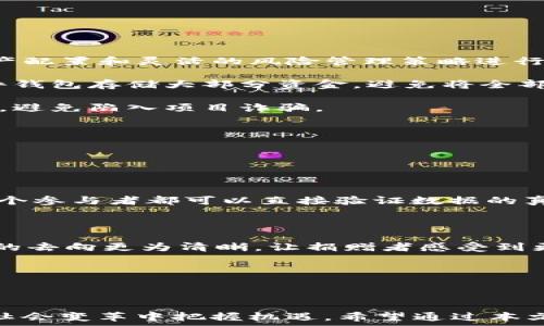  

在当前的科技快速发展中，区块链技术以其去中心化、透明性和安全性引起了广泛的关注。李庚南作为区块链领域的专家和传播者，最近发布了一系列关于区块链的最新视频，这些视频不仅深入浅出地解释了区块链的基本概念与应用，还涵盖了许多前沿技术和行业洞见。以下是对“李庚南区块链最新视频”的详细介绍、相关问题及其深入分析。

### 详细介绍

李庚南是一位知名的区块链专家，他在区块链领域积累了丰富的经验，曾参与多个区块链项目的开发和实施。他最新发布的视频内容主要围绕以下几个主题：

1. **区块链基础知识**  
   在视频中，李庚南详细讲解了区块链的基本原理，包括区块、节点、链条等概念。他还结合实例，解释了区块链是如何实现去中心化的，如何保证数据的不可篡改性与安全性。他通过的语言帮助观众理解复杂的技术术语，使得即使是没有技术背景的用户也能轻松理解区块链的运作机制。

2. **区块链的实际应用**  
   李庚南还探讨了区块链在金融、供应链、医疗等多个行业的应用。他通过具体的案例展示了如何通过区块链技术解决现实问题。例如，他分析了区块链在跨境支付中的优势，如何提高交易的速度与透明度，以及如何减少中介成本。在供应链中，区块链可以追踪产品的来源与流通，确保食品安全等。此外，他还提到区块链在医疗数据管理方面的潜力，如何保护患者隐私的同时实现数据共享。

3. **区块链技术的未来趋势**  
   李庚南对未来的区块链技术趋势进行了深度分析。他认为，随着技术的不断进步，区块链将逐渐与人工智能、大数据等其他技术结合，为各行业带来新的变革。他还提到，政府和企业对区块链的接受程度将直接影响其发展方向。此外，他指出目前区块链应用中的一些挑战，如技术标准不统一、法规滞后等，如何克服这些挑战将是行业的重点。

4. **区块链与加密货币的关系**  
   在视频中，他特别提到区块链与加密货币之间的关系，讲解了加密货币背后的技术是如何通过区块链实现的。李庚南分析了不同加密货币的特性，包括比特币、以太坊等，讨论它们的优劣势以及未来的发展潜力。同时，他也提出投资加密货币时需要注意的风险与策略。

5. **社会影响与未来机会**  
   李庚南在视频的最后，探讨了区块链技术对社会的影响以及未来可能创造的商业机会。他相信，区块链将可能改变整个社会的信任机制，从而对我们的生活方式和工作方式产生深远影响。

### 相关问题

以下是与李庚南区块链视频相关的五个问题及其详细解答：

问题1：区块链如何保障数据的安全性和不可篡改性？

区块链的安全性和不可篡改性是其核心特性之一，这得益于其独特的数据结构和算法设计。首先，区块链是由一系列按时间顺序链接的区块组成，每个区块包含一组交易记录。这些区块通过密码学技术进行链接，形成一个不可更改的链条。

具体来说，区块链采用哈希函数将每个区块的数据压缩成一个独一无二的哈希值，这个哈希值不仅依赖于区块内的数据内容，还依赖于前一个区块的哈希值，形成一个链条。任何对区块内容的修改都会导致哈希值的变化，进而影响到后面的所有区块，这使得篡改数据变得极为困难。此外，区块链的去中心化特性意味着没有单一的控制节点，黑客攻击某一节点也无法破坏整个网络的安全性。而且，区块链网络中的每个节点都保存着完整的账本副本，这样的分布式存储进一步提升了数据安全性。

对于金融和医疗等敏感信息的应用，区块链结合了加密技术和权限管理，确保只有经过授权的用户才能访问数据。这样，用户隐私得到保护，同时确保信息的真实性和可靠性。在许多情况下，区块链的数据记录可以通过智能合约进行自动化处理，这进一步减少了人为干预的可能性。

问题2：区块链技术在实际应用中遇到了哪些挑战？

尽管区块链技术在各个行业有着广泛的应用潜力，但在实际实施中也面临许多挑战。这些挑战主要可以分为技术挑战、法律法规挑战和社会认知挑战。

首先，技术挑战是实现区块链应用过程中最直接的问题。许多现有的区块链系统在性能和扩展性方面仍然存在不足，例如交易处理速度慢、交易费用高等问题。以比特币为例，其网络在高峰期时，交易通过的时间可能会长达数小时。为了解决这些问题，开发者们正在致力于区块链协议，例如引入侧链技术、分片技术等，以提高交易处理的效率。

法律法规挑战是另一个亟待解决的问题。区块链技术的去中心化特性使得其监管变得复杂。许多国家和地区对于加密货币和区块链技术的法律政策仍处于探索阶段，这给行业带来了不确定性。当涉及跨境交易时，法律法规的差异更是复杂化了区块链的应用前景。同时，对数据隐私和安全的法律要求也必须与区块链技术相结合，以确保法律合规。

社会认知挑战主要体现在大众对于区块链技术的误解和抵触情绪。虽然不少人听说过区块链，但对其具体功能和潜力了解甚少。对区块链的误解可能导致不信任，影响用户的接受度。因此，公众教育和行业宣传显得尤为重要，以增强社会各界对区块链技术的认识和信任。

问题3：区块链技术与其他新兴技术如人工智能和物联网的结合将带来怎样的机遇？

区块链技术与人工智能（AI）、物联网（IoT）等新兴技术的结合，正在开辟新的应用场景与商业机遇。这种跨界整合可以利用各自的优势，实现优势互补，创造新的价值。

首先，结合人工智能，区块链可以提供更安全、透明的数据支持，从而提升AI算法的准确性和可靠性。数据是AI算法训练的基础，区块链可以确保数据来源的真实性，避免数据作假现象。同时，由于区块链具有可追溯性，人工智能可以更好地理解数据的生成过程，提高判断能力。

在物联网领域，区块链能够解决IoT设备所面临的安全和隐私问题。IoT设备通常对网络安全要求极高，黑客攻击将导致严重后果。通过将IoT设备的数据记录在区块链上，可以保证数据传输的安全性，替代传统中心化的控制模式。此外，区块链的智能合约功能允许设备之间进行自动化的、基于条件触发的交易，有效提高了效率。

结合这些新兴技术，区块链为各个行业带来了新的增长点。例如，智能合约可以在供应链管理中自动生成和执行合同，减少人工干预并提高效率。同时，在金融领域，通过区块链和AI的结合，可以实现快速精准的信贷评估、风险评估等。未来，随着这些技术的进一步融合，市场将出现更多创新的商业模式。

问题4：加密货币投资有什么风险，如何规避？

加密货币投资已成为许多人寻求财富增长的一种方式，但也伴随着较大的风险。在进行投资时，需要对加密货币的特性及潜在风险有充分的认识，从而制定相应的投资策略。

首先，加密货币市场波动性极大，价格变化可能在短时间内剧烈波动。例如，比特币的价格曾在一天内涨跌超过20%。这种高波动性导致投资者面临巨大的市场风险。在这种情况下，建议投资者不要盲目追涨杀跌，而是通过合理的资产配置和灵活的风险管理策略进行投资，比如设定止损位、分批入场等。

其次，安全风险是加密货币投资的另一个重要方面。由于加密货币的去中心化特性，许多交易所和钱包并不受监管，投资者可能面临被黑客攻击或丢失资金的危险。为了规避这种风险，建议投资者选择信誉良好的交易平台，使用硬件钱包存储大部分资金，避免将全部资产存放在交易所。

法律风险同样需要关注。各国对加密货币的监管政策不尽相同，有些市场上加密货币的合法性和税收政策尚不清楚，因此投资者在投资前应了解当地法律法规。此外，不良项目和骗局也在加密货币领域频繁出现，投资者需保持警惕，避免陷入项目诈骗。

最后，建议投资者保持学习和关注市场动态，利用各种工具和资源来提升对市场的理解和判断能力。结合自身的风险承受能力，制定适合的投资计划，提高成功率。

问题5：区块链如何推动社会改变，特别是在信任机制上？

区块链技术的最大优势之一在于它能够重塑信任机制，这是许多传统模式无法实现的。区块链通过去中心化的特性，将信任从中心化的机构转移到技术自身，这一转变可能会对社会各个方面产生深远影响。

在传统模式中，信任通常依赖于中介，如银行、律师、审计师等。这些中介承担了验证和监管的作用，而信任的建立往往需要时间和成本。然而，区块链通过分布式账本技术，实现了验证和记录的自动化，大大降低了信任建立的成本。每个参与者都可以直接验证数据的真实性，无需依赖中介，这一特性将显著提高交易的透明度，降低欺诈风险。

在金融领域，区块链可以实现去中心化的金融服务，允许个人和企业直接进行交易，降低了交易成本和时间。同时，区块链也为跨境支付提供了高效的解决方案，减少了国际汇款的时间和费用，提升了交易的便利性和开放性。

在供应链管理中，区块链能够提供全程可追溯的产品信息，增强消费者对品牌的信任。在食品安全领域，通过区块链追查产品的来源，能够有效防止假冒伪劣商品的出现。而在公益事业中，区块链则提供了透明的捐款流程，使得资金的去向更为清晰，让捐赠者感受到更强的信任感。

然而，要实现这样的社会改变，依然需要克服技术、法律和社会认知等多方面的障碍。随着区块链技术的不断发展和完善，未来我们有理由相信它将在推动社会信任机制的变革中发挥重要的作用。

### 结语

李庚南区块链最新视频为广大观众提供了一次全面的区块链学习机会，涵盖了从基础知识到前沿应用、技术与社会影响的多个维度。通过对区块链的深入研究，观众能够更好地理解这项技术的发展方向和实际应用，从而在未来的社会变革中把握机遇。希望通过本文的深入探讨，能为有关区块链的学习和投资提供参考与启示。