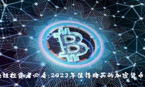 区块链投资者必看：2023年值得购买的加密货币详解