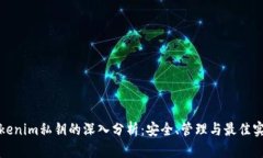 Tokenim私钥的深入分析：安