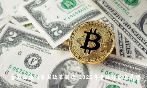  金融区块链最新政策解读：2023年全球趋势与展望