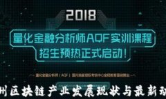 徐州区块链产业发展现状