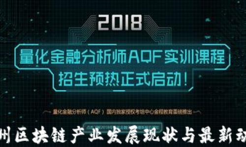 
徐州区块链产业发展现状与最新动态