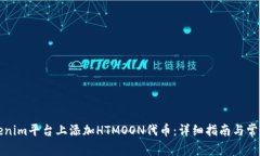 如何在Tokenim平台上添加