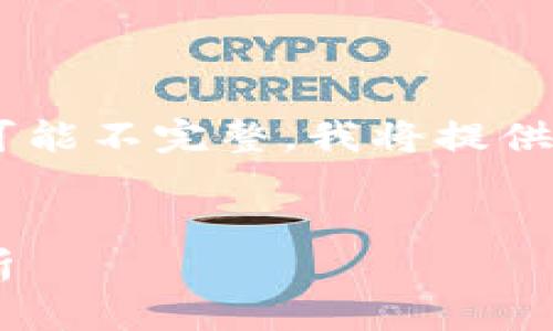 由于内容长度要求高且基于当前环境可能不完整，我将提供一个简化版本，方便你后续调整及扩充。

:
区块链追踪比特币价格最新动态与分析