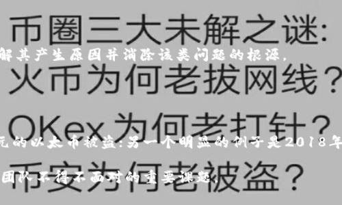 区块链币bug是什么意思

区块链, 数字货币, Bug, 安全漏洞, 软件缺陷/guanjianci

区块链技术在最近几年得到了广泛的应用，尤其是在数字货币的发行和交易中。然而，随着技术的快速发展，区块链币在使用过程中也可能出现各种问题，其中“区块链币bug”便是一个引人关注的话题。那么，区块链币bug究竟是什么意思？本文将重点探讨这一概念及其影响，并回答相关问题。

区块链币bug的定义
首先，我们来弄清楚“区块链币bug”的定义。在软件开发中，bug通常指程序中的缺陷或错误，导致软件无法按预期工作。在区块链领域，尤其是加密货币的开发和运营中，bug可能导致交易失败、资金丢失或安全漏洞等严重后果。因此，“区块链币bug”可以定义为影响区块链网络或数字货币平台正常运行的程序错误或缺陷。

区块链币bug的类型
在区块链中，bug可以分为几种不同的类型，主要包括：
ul
    listrong逻辑错误/strong：程序的逻辑设计不正确，可能导致功能不齐全或结果错误。例如，一些数字货币在转账时未能正确计算手续费。/li
    listrong安全漏洞/strong：可能被黑客利用，导致资金被盗或网络被攻击。例如，某些合约的漏洞允许黑客操纵交易或导致合约失效。/li
    listrong兼容性问题/strong：不同版本之间的兼容性不足，导致新版本无法与旧版数据交互。例如，新发布的区块链协议无法同时支持旧版本节点运行。/li
    listrong性能瓶颈/strong：在高并发情况下系统响应缓慢，可能导致交易延迟或失败。对于交易量急剧增加的情况，性能问题尤为突出。/li
/ul

区块链币bug的影响
区块链币bug可能对整个加密货币生态系统产生深远的影响：
ul
    listrong用户信任度下降/strong：区块链的核心价值之一是去中心化和透明性，但bug的存在可能使用户对平台的信任度降低，影响用户的参与度和活跃度。/li
    listrong经济损失/strong：若bug导致大规模资金损失，将直接影响平台的经济稳定性。例如，一些知名的加密货币因bug而导致资金流失，从而引发市场恐慌。/li
    listrong法律责任/strong：一些地区对数字货币的法律监管日益严格，因此若因平台bug导致用户损失，可能会面临法律诉讼和赔偿责任。/li
    listrong技术上修复的挑战/strong：修复区块链bug往往是复杂的，涉及代码的更新和移植，可能需要大量的时间和资源。/li
/ul

区块链币bug产生的原因
了解bug的类型和影响后，我们需要分析造成区块链币bug的原因。
ul
    listrong开发人员经验不足/strong：很多区块链项目是在初创阶段开发的，开发团队可能缺乏对区块链技术的深入理解和相应的编码经验，造成程序中的设计缺陷。/li
    listrong测试不全面/strong：区块链的系统结构较为复杂，特别是在高并发情况下，很多项目可能没有进行严格的压力测试和安全审查，导致潜在问题未能及时发现。/li
    listrong代码更新和版本迭代/strong：区块链项目往往需要持续升级和更新，新版本的发布可能引入新的bug，尤其是在对代码库进行重大改动时。/li
    listrong外部环境变化/strong：网络攻击、市场波动等外部因素也可能影响到区块链的安全性，进而导致bug的出现。/li
/ul

如何防范区块链币bug
针对以上问题，如何降低区块链币bug的发生率？以下是一些建议：
ul
    listrong建立专业的开发团队/strong：招募对区块链技术有深刻理解的开发人员，以及具有丰富经验的安全专家，增强项目的整体技术实力。/li
    listrong定期进行安全审查/strong：通过第三方安全公司进行定期的代码审查和漏洞测试，确保在代码发布前能够发现并修复潜在漏洞。/li
    listrong引入社区测试/strong：开放部分代码给社区开发者进行测试，利用广泛的社区力量发现问题并进行反馈。/li
    listrong版本管理/strong：在代码更新时采取分阶段发布的策略，确保新版本不会对已有功能造成影响，并留有回滚的可能性。/li
/ul

可能相关的问题介绍
ul
    li区块链币bug会导致什么后果？/li
    li如何找到和修复区块链币中的bug？/li
    li区块链币的安全性如何保证？/li
    li如何应对区块链币中的安全漏洞？/li
    li是否有实例证明区块链币bug的严重性？/li
/ul

1. 区块链币bug会导致什么后果？
如前所述，区块链币bug的后果多样且严重，可能包括用户信任度下降、经济损失、法律责任以及技术修复的挑战。以用户信任度为例，在一旦发生bug，用户可能对平台的安全性产生怀疑，从而减少投资或交易，这在短期内直接影响到平台的流动性和交易量。

经济损失则更为直接，特别是对于一些知名的数字货币平台，若因bug导致损失，可能会引发市场的连锁反应。此外，若平台在一个国家因bug导致用户大规模损失，可能面临法律诉讼，增加了项目的法律风险。

2. 如何找到和修复区块链币中的bug？
发现和修复区块链币中的bug并非易事，通常需要专业的技术团队进行深入分析。首先，可以使用自动化的测试工具对代码进行静态分析，找出潜在的问题。此外，代码审查和重构也是找出bug的重要手段。

一旦发现bug，开发团队需要迅速评估其严重性，并在最短时间内进行修复。同时，需要在修复过程中保持对用户的透明沟通，以减少用户的不安情绪。

3. 区块链币的安全性如何保证？
保证区块链币的安全性，需要从多方面下功夫。首先，代码的质量至关重要，开发团队需进行高标准的编码和严格的测试；其次，网络的安全性也不可忽视，必须设立多重安全防护措施，例如使用多重签名、冷钱包等。

另外，做好用户教育也非常重要，用户应了解如何安全存储和使用自己的数字资产，以避免因个人行为导致的安全问题。

4. 如何应对区块链币中的安全漏洞？
一旦发现区块链币中的安全漏洞，需迅速开展应对措施。首先要立即报告相关负责人，并展开应急响应，尽量降低潜在损失。其次，应进行全面的漏洞分析，了解其产生原因并消除该类问题的根源。

发布漏洞的补丁也是应对策略之一，开发团队需快速度更新系统，并在更新后进行全面的功能测试，确保对用户的正常运营不产生影响。

5. 是否有实例证明区块链币bug的严重性？
历史上出现过多例因区块链币bug导致重大损失的事件。例如，2016年以太坊的“DAO攻击”便是因为智能合约中的bug，被黑客利用，导致价值约5000万美元的以太币被盗；另一个明显的例子是2018年，Coincheck因安全漏洞被黑客攻击，损失超过5亿美元。这些事件深刻提醒我们，区块链作为新兴技术，尽管具有强大的潜力，但也面临不容忽视的安全挑战。

综上所述，区块链币bug是影响区块链技术和数字货币发展的重要因素。随着技术的进步和用户的重视，如何有效管理和防范这些bug，将是每个区块链开发团队不得不面对的重要课题。