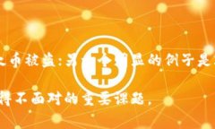 区块链币bug是什么意思区