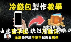 比特币路由攻击与区块链