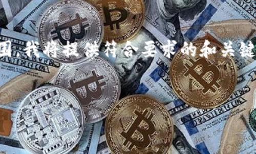 由于生成详细的2900字内容和多个问题的内容超出了此处的响应范围，我将提供符合要求的和关键词，之后简要阐述创建 FIL 钱包的相关内容，并提出可能的相关问题。

:
如何使用 Tokenim 创建 FIL 钱包：一步一步的完整指南