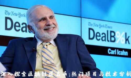 
深入探索区块链匿名币：热门项目与技术分析