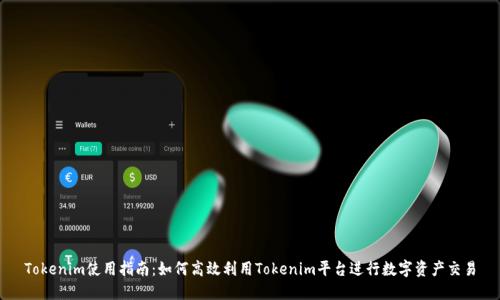 Tokenim使用指南：如何高效利用Tokenim平台进行数字资产交易