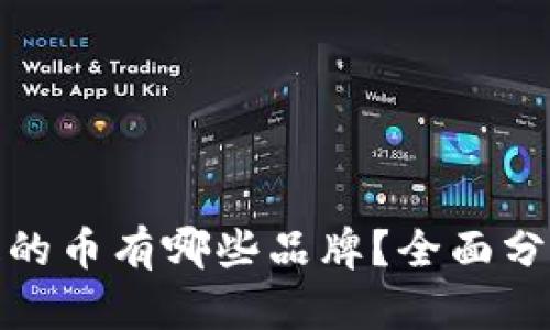 : 区块链最稳的币有哪些品牌？全面分析与投资指南