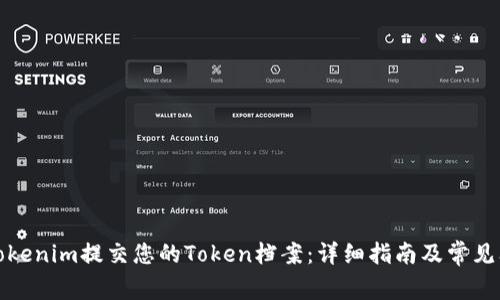如何在Tokenim提交您的Token档案：详细指南及常见问题解答