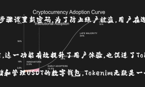    Tokenim能存USDT吗？详细指南与常见问题解答  / 

 guanjianci  Tokenim, USDT, 数字钱包, 加密货币, 存储方式  /guanjianci 

随着数字货币的迅速发展，越来越多的人开始关注加密货币的存储和管理问题。在众多数字货币中，USDT（泰达币）作为一种广泛使用的稳定币，其需求量不断增加。而Tokenim作为一款关注数字资产管理的应用程序，用户们也开始询问：“Tokenim能存USDT吗？”本文将详细介绍Tokenim的功能、存储USDT的方式，以及与之相关的常见问题。

一、什么是Tokenim？

Tokenim是一款专注于数字资产管理的应用，旨在为用户提供一个安全、便捷的环境，以储存、管理和交易各种加密货币。近年来，随着加密货币的普及，Tokenim应运而生，致力于为用户提供丰富的功能，如数字货币的存储、交易、实时行情查询等。

Tokenim支持多种加密货币，用户可以通过此平台轻松管理他们的数字资产。其界面友好，操作简单，即使是新手用户也可以轻松上手。这使得Tokenim在数字货币用户中越来越受欢迎。

二、USDT的基本概念

USDT，即Tether，是一种与美元1:1挂钩的稳定币，其主要目的是提供一种数字货币的稳定性。由于加密货币市场波动较大，USDT为投资者提供了在市场波动时的一种避险工具。投资者可以随时将其持有的加密货币兑换为USDT，从而规避市场风险。

USDT的广泛使用不仅限于交易，也被许多项目作为融资和支付手段。因此，确保能够安全存储USDT成为投资者关注的重点。在这方面，Tokenim提供了用户所需的解决方案。

三、Tokenim能否存USDT？

根据Tokenim的官方信息，Tokenim确实支持USDT的存储。这意味着用户可以将他们的USDT资产存入Tokenim钱包，并进行后续的管理与交易。Tokenim采用了高水平的安全措施，确保用户数字资产的安全性，从而获得了众多用户的信任。

为了在Tokenim上存储USDT，用户需要首先注册Tokenim账户，并完成必要的身份验证。完成这些步骤后，用户可以将USDT转入自己的Tokenim钱包。Tokenim支持多种区块链网络的USDT，包括Ethereum（ERC20）和Tron（TRC20），这使得用户在选择转账网络时有了一定的灵活性。

四、如何在Tokenim上存USDT？

在Tokenim上存储USDT的步骤相对简单，以下是具体步骤：

ol
listrong下载并安装Tokenim应用：/strong用户可以在官方网站或各大应用商店下载Tokenim应用，并按照提示完成安装。/li
listrong注册账户：/strong打开应用，输入必要的个人信息进行注册，并设置安全密码。/li
listrong完成身份验证：/strong根据平台要求，完成KYC（Know Your Customer）身份验证，以提升账户安全性。/li
listrong获取USDT存款地址：/strong在应用中找到USDT的存款选项，获取属于自己的USDT存款地址。/li
listrong转账USDT：/strong使用其他钱包或交易所将USDT转入Tokenim提供的地址。/li
/ol

完成以上步骤后，用户的USDT资产将在Tokenim钱包中显示。用户还可以利用Tokenim提供的各项功能进行交易、查看实时价格等。

五、Tokenim的安全性如何？

安全性是用户在选择数字资产管理工具时首要考虑的因素。Tokenim在这一方面采用了多重安全措施。

首先，Tokenim应用采用了行业标准的加密技术，包括SSL加密和冷存储等方式，确保用户在传输和存储资产时的安全性。此外，Tokenim也提供了双重身份验证（2FA）功能，这是额外的一层安全保护，用户需在登陆或进行资金操作时提供额外的身份验证信息。

其次，Tokenim的开发团队有丰富的经验，他们持续关注安全漏洞，并在第一时间进行更新和修复。这一方面保证了软件的稳定性，另一方面也提高了整体安全性。

常见问题解答

h4问题一：Tokenim如何保证用户资金的安全性？/h4

Tokenim采取了多重安全措施来保护用户的资金。首先，使用行业标准的加密技术，确保用户数据的隐私性。同时，Tokenim采用冷存储技术，将用户的大部分数字资产存放在离线网络中，这样就能抵御黑客攻击。此外，强大的身份验证机制和定期的安全审计也促进了资金的安全。

h4问题二：USDT的存取费率如何？/h4

大多数情况下，Tokenim不会对用户的USDT存取收取高额的费用。不过，用户在进行转账时，区块链网络的拥堵可能会导致矿工费的额度波动。因此，建议用户在进行大额转账操作之前了解当前网络的收费情况，以便做出最合适的决策。

h4问题三：在Tokenim上交易USDT的流程是怎样的？/h4

在Tokenim上交易USDT的步骤相对简单。用户需要确保在账户中有足够的USDT，然后进入交易界面，选择交易对（例如USDT/BTC），输入交易数量后确认交易。完成后，用户可以在交易记录中查看交易状态。

h4问题四：如果我遗忘了Tokenim的登录密码该怎么办？/h4

如果用户遗忘了Tokenim的登录密码，可以通过“忘记密码”功能进行重置。系统将会向用户注册的邮箱发送重置链接，通过点击链接并按照相应的步骤设置新密码。为了防止账户被盗，用户在选择新密码时应确保其复杂度和唯一性。

h4问题五：Tokenim是否支持多种语言？/h4/h4

是的，Tokenim支持多种语言，以便来自不同国籍的用户能够更好地使用该应用。用户可以在应用的设置中选择语言，确保界面符合他们的使用习惯。这一功能有效提升了用户体验，也促进了Tokenim的全球化发展。

总的来说，Tokenim作为一款数字资产管理工具，不仅支持USDT的存储与交易，还在安全性和使用便利性方面表现出色。如果你在寻找一个能够存储和管理USDT的数字钱包，Tokenim无疑是一个值得考虑的选择。