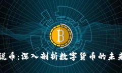 区块链老徐说币：深入剖