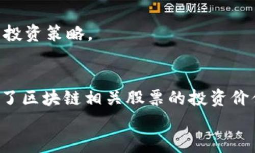 biao ti最新区块链项目股票解析与投资指南/biao ti
区块链, 股票投资, 最新项目, 加密货币, 资产管理/guanjianci

引言
随着区块链技术的不断发展，越来越多的企业和项目开始探索这一新兴技术的应用。区块链作为一种去中心化的分布式账本技术，已被广泛应用于金融、供应链、医疗、能源等多个领域，吸引了投资者的目光。许多公司就在此背景下，推出了与区块链相关的股票。这篇文章将详细介绍最新的区块链项目股票及其潜力，并解答一些相关问题。

最新区块链项目股票的概述
区块链技术的兴起使得许多企业开始涉足这一领域，包括大型科技公司、初创企业以及传统金融机构等。许多公司在其业务模式中整合区块链技术，推出与之相关的产品和服务，从而产生了相应的股票。
例如，某些金融机构如摩根大通和高盛，虽然它们主要还是以传统金融业务为主，但它们在区块链技术的研发和应用上投入了大量资源。此外，一些专注于区块链和数字货币挖掘的公司，如马拉松数字控股（Marathon Digital Holdings）和罗宾汉（Riot Blockchain），也成为了投资者关注的焦点。

如何评估区块链股票的投资价值
在评估与区块链相关的股票时，投资者应关注多个关键因素，包括公司在区块链技术领域的投资和发展、市场需求、技术的实用性、监管环境、以及公司的财务表现等。
首先，投资者应该考察公司在区块链技术研发上的投入及其成果。一个积极且持续投资于区块链技术的公司，通常意味着其能够在该领域获得竞争优势。其次，分析市场需求也至关重要，只有在市场上有足够的需求，公司的产品或服务才能获得成功。
监管环境也是一个不容忽视的因素。由于区块链和加密货币领域仍较为新颖，相关的法律法规尚未完全建立，投资者需注意可能对投资结果产生重要影响的政策变化。
最后，公司的财务表现直接影响到其股票价格，投资者应关注公司的利润、营收及未来发展预期。

相关问题一：区块链股票的投资风险有哪些？
就如同其他投资一样，投资区块链股票同样面临着风险。首先，技术风险是最显著的。由于区块链仍处于快速发展阶段，新技术层出不穷，且现有技术与市场需求变化可能导致某些公司的股份贬值。
其次，市场波动性也是一个不容忽视的风险。区块链相关股票的价格往往受到整体市场情绪的影响，尤其是比特币等加密货币价格的波动，可能引起相关股票价格的大幅波动。投资者在进行交易时需时刻关注市场动态。
再者，监管风险也是一个重要因素。尽管国际社会对区块链和加密货币的监管逐步加强，但不同国家的政策和法律还存在较大差异。因此，某些公司可能在跨国经营中遇到合规性问题，从而影响其业务发展。
最后，信息风险也不可忽视。许多区块链项目和公司可能缺乏透明度，投资者在决策时可能无法获得充分的信息，以至于在选择投资对象时出现误判。

相关问题二：如何选择适合的区块链股票进行投资？
选择适合的区块链股票需要考虑多方因素。首先，投资者应明确自己的投资目标和风险偏好。短期投机与长期投资对公司的要求是不同的，短期内看重股价波动的投资者应关注市场情绪和热点消息，而长期投资者则需要关注公司的基本面。
其次，深入分析公司的财务数据，包括营收增长、盈利能力和负债水平等，是选择股票的重要指标。一个财务稳健、持续盈利的公司，其股票在市场中的表现通常较为稳定。
此外，关注公司在行业中的地位及市场份额也是重要的考量因素。一些已在市场上占据主导地位的公司，往往能够在竞争中保持优势。而对于初创公司，则需考虑其商业模式的可持续性和创新性。
对管理层的评估同样重要。公司的成功与否往往与管理团队的能力和经验密切相关，良好的管理层通常能够更有效地应对市场变化和挑战。
最后，投资者也可通过专家分析报告获得进一步的市场见解，从而帮助其做出更为理性的投资决策。

相关问题三：区块链股票的市场前景如何？
区块链技术正在随着行业的不断发展而逐步成熟，市场前景广阔。随着越来越多的行业开始采纳区块链技术，其应用范围正逐步扩展至金融、医疗、物流、地产等多个领域。
金融领域是区块链技术应用最早也是最广泛的领域之一，去中心化的金融（DeFi）解决方案日益受到用户青睐。许多与区块链相关的金融科技公司通过创新的金融产品和服务，吸引了大量用户并获得了丰厚的投资。
在医疗行业，区块链被应用于数据管理和病历记录的安全存储，确保患者隐私的同时提升数据共享的效率。物流行业中，区块链则提供了全链路追踪的能力，从而提高了供应链的透明度。
随着各国政府对数字货币和区块链技术的关注度提升，相关政策支持和资金投入也在增加，为这些技术的进一步应用提供了基础。未来，区块链技术有可能在更多行业得到推广应用，从而促进相关股票的上涨。

相关问题四：区块链项目如何影响股票价格？
区块链项目的进展会直接对相关股票的价格产生影响。首先，如果某公司推出了重大区块链技术的研发成果，往往会引起市场的高度关注，推动股票价格上涨。
其次，区块链项目的进展会影响到公司的业绩预期，如果一个项目能产生实际的商业价值，公司的收入和利润会相应提高，这将进一步提升其股票价值。
而相反，如果区块链项目研发不顺利或被市场质疑，其股票价格将可能承受下跌压力。尤其是当公司发布负面消息时，例如项目失败、监管调查等，投资者可能会纷纷抛售，导致股价大幅下跌。
此外，市场对区块链技术整体前景的看法也会间接影响相关股票价格。若行业普遍受到认可，投资者信心增强，相关股票的交易量和价格将趋于上升；反之亦然。

相关问题五：疫情对区块链项目股票的影响如何？
新冠疫情对各行各业都产生了重大的冲击，区块链行业也不例外。一方面，疫情加速了数字化转型的步伐，促进了区块链技术在各个领域的应用。例如，许多公司在远程办公和数据管理方面开始考虑区块链技术的引入，从而增强了其抗风险能力。
而另一方面，由于疫情导致的经济不确定性，也使得投资者的风险偏好发生了变化，一些投资者选择退出高风险的区块链股票市场，导致相关股票的价格波动加剧。
此外，疫情对整体经济的影响使得资金流向发生了变化，使得一些投机性较强的区块链项目面临资金短缺的问题。这可能影响它们的持续运营和发展。
总体而言，疫情的影响是复杂的，既为区块链项目带来了机遇，也带来了挑战。投资者在选择相关股票时，需要综合考虑疫情的长远影响，以制定更为科学的投资策略。

结论
区块链技术的快速发展使其在股票市场中成为了一个备受关注的投资领域。对投资者来说，了解最新的区块链项目股票及其潜力显得尤为重要。本文讨论了区块链相关股票的投资价值、市场前景、潜在风险等方面，并提出了如何选择适合的投资对象及应对行业变化的策略。
区块链无疑是推动未来经济变革的重要力量，投资者应在了解基础知识的同时，积极关注市场动态，科学合理地进行投资决策。