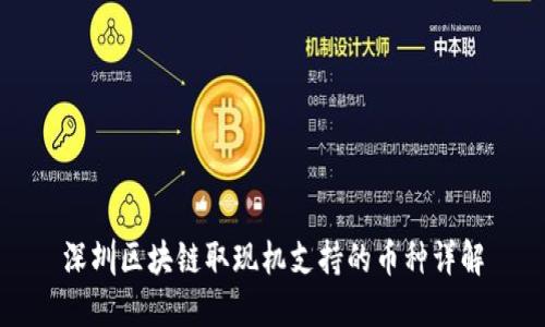 深圳区块链取现机支持的币种详解