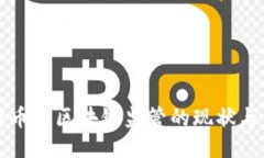 比特币与区块链监管的现