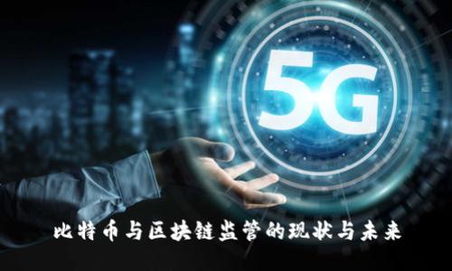 比特币与区块链监管的现状与未来