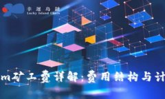 Tokenim矿工费详解：费用结