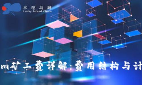 Tokenim矿工费详解：费用结构与计算方法