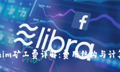 Tokenim矿工费详解：费用结构与计算方法
