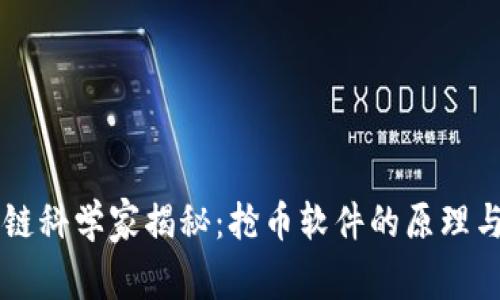 区块链科学家揭秘：抢币软件的原理与应用