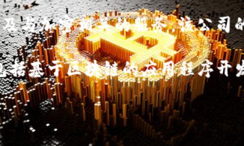 Tokenim 是一个新兴的区块链和加密货币行业的公司，专注于提供去中心化金融（DeFi）解决方案、区块链技术支持，以及与加密相关的服务。该公司的目的是通过其独特的技术和服务来提升用户的金融自由度和安全性。

在具体的公司背景方面，Tokenim致力于为用户提供一个简单、安全和高效的方式来参与加密货币市场。它的服务可能包括基于区块链的应用程序开发、智能合约服务、投资策略、资产管理工具等等。随着加密货币市场的快速发展，Tokenim希望能成为该行业内的领导者。

如果你需要我为你提供更多详细信息，例如Tokenim的产品、业务模式、市场定位等，请告诉我！