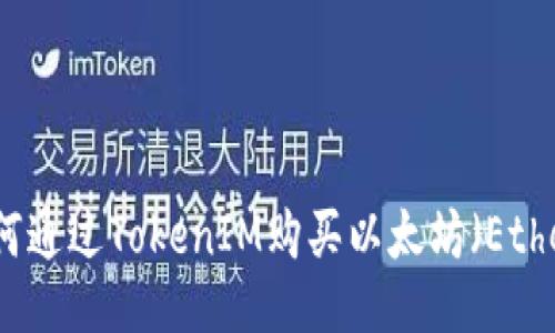 如何通过TokenIM购买以太坊（Ether）