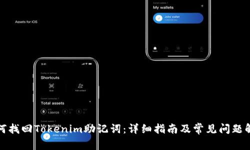 如何找回Tokenim助记词：详细指南及常见问题解答