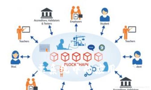 区块链技术在投票系统中的应用及最新发展趋势