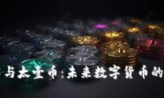 区块链技术与太壹币：未