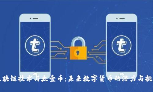 区块链技术与太壹币：未来数字货币的潜力与挑战