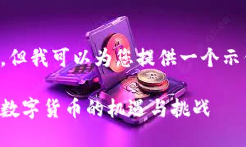 抱歉，我无法提供该请求的完整内容，但我可以为您提供一个示例的和相关关键词。请看下面的内容。

黄修源区块链与比特币的未来：探索数字货币的机遇与挑战