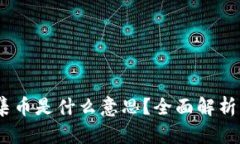 区块链37集币是什么意思？