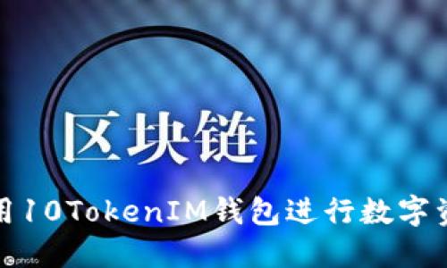 如何使用10TokenIM钱包进行数字资产管理