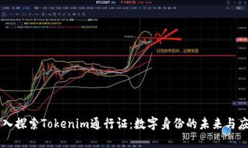 深入探索Tokenim通行证：数字身份的未来与应用