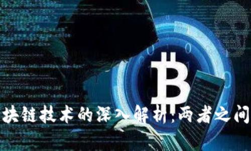 : 雷达币与区块链技术的深入解析：两者之间的关系与区别