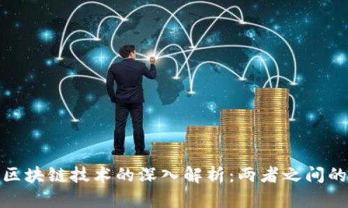 : 雷达币与区块链技术的深入解析：两者之间的关系与区别