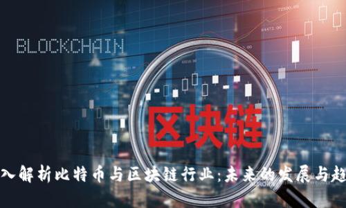 深入解析比特币与区块链行业：未来的发展与趋势