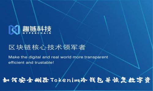 : 如何安全删除Tokenim冷钱包并恢复数字资产