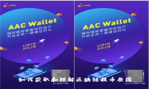 如何获取和理解区块链提币截图