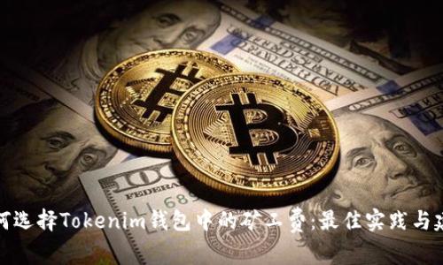 如何选择Tokenim钱包中的矿工费：最佳实践与建议
