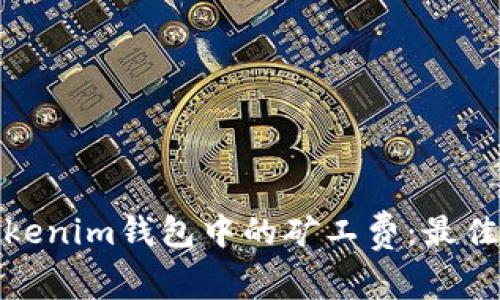 如何选择Tokenim钱包中的矿工费：最佳实践与建议