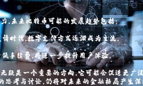 
了解BTC（比特币）：区块链技术背后的数字资产

比特币, 区块链, 数字货币, 加密货币, 投资/guanjianci

引言
比特币（BTC）是一种去中心化的数字货币，依赖于区块链技术来确保交易的安全性与透明性。自从2009年中本聪推出比特币以来，它已成为现代金融体系的重要组成部分。在本文中，我们将深入探讨比特币的工作原理、功能、优缺点以及它在数字经济中的角色。

比特币的起源与发展
比特币的概念源于中本聪于2008年发表的一篇白皮书，为《比特币：一种点对点的电子现金系统》。该文描述了一种无需中央权威机构、可以点对点交易的电子货币。2009年，比特币网络正式启动，中本聪挖出了第一个区块，称为“创世块”。
随着时间的推移，比特币的传播已不仅限于技术爱好者和早期投资者。媒体的广泛报道使得越来越多的人开始关注比特币，并逐渐形成了一定的市场体系和交易平台。同时，比特币也引发了广泛的讨论，包括其带来的金融创新以及潜在的法律监管问题。

比特币的工作原理
比特币依赖于区块链技术，区块链是一个分布式的账本系统，能够安全、透明地记录所有交易。每笔比特币交易会被打包成一个区块，随后通过网络节点进行验证。经过验证的区块会被添加到链上，形成一个不可篡改的交易记录。
通过一种称为“工作量证明”的共识机制，网络中的矿工通过计算复杂的数学难题来验证交易和生成新的比特币。每成功挖掘一个区块，矿工会获得一定数量的比特币作为奖励。这一过程不仅确保交易安全，还维持了网络的完整性。

比特币的用途与功能
比特币作为一种去中心化的货币，具有多种用途：
ul
    li支付手段：越来越多的商家开始接受比特币作为支付方式。这使得用户能够利用比特币进行日常消费。/li
    li投资工具：许多人将比特币视为资产配置的一部分，期望在价值上涨中获利。/li
    li价值储存：由于比特币的有限供应（总量2100万枚），许多人视其为一种“数字黄金”。/li
/ul

比特币的优缺点
虽然比特币在数字经济中的影响力不容忽视，但其也存在一些显著的优缺点：
h4优点：/h4
ul
    li去中心化特性：消除了传统金融系统中的中介，降低了交易成本。/li
    li匿名性：用户可以在一定程度上保护自己的隐私，进行不愿公开的交易。/li
    li国际化：比特币可以跨国界流动，无需受到地方货币的限制。/li
/ul
h4缺点：/h4
ul
    li波动性大：比特币的价格波动较大，投资风险相对较高。/li
    li法律监管问题：各国对比特币的态度不一，有些国家已禁止其使用。/li
    li技术门槛：普通用户在使用比特币时，需要理解一定的技术知识。/li
/ul

比特币在现代经济中的角色
比特币的崛起不仅仅是一种货币现象，还推动了整个金融科技生态系统的变革。从ICO（首次代币发行）到DeFi（去中心化金融），比特币及其基础技术已成为整个行业的基石。
许多企业也开始重视比特币的潜力，开始接受比特币支付或在资产负债表中持有比特币。从特斯拉到Square，这些科技巨头的参与无疑提升了比特币的合法性和市场信心。

常见问题解答

1. 比特币和区块链的关系是什么？
比特币是建立在区块链技术之上的第一个应用。在技术上，比特币的整个运作依赖于区块链的安全性与透明性。每笔比特币交易都被记录在区块链上，从而确保了交易的不可篡改性。
区块链是一种分布式账本技术，能够在没有中介的情况下实现信息传递和价值转移。比特币的信任基础正是来源于对区块链技术的信任。每个用户都可以查看区块链上的交易记录，确保没有双重花费的问题。
区块链不仅是比特币的基础，还可以应用于其他领域，例如供应链管理、身份验证、版权保护等。这表明，虽然比特币是区块链的一个重要应用，但区块链的潜力远不止于此。

2. 如何安全存储比特币？
存储比特币的安全性至关重要。用户可以通过几种方式安全存储自己的比特币：
h4软件钱包：/h4
软件钱包是将比特币存储在应用程序或终端设备上的方式，用户需要保管好自己的私钥。但对于长时间存储，软件钱包可能更容易遭受黑客攻击。
h4硬件钱包：/h4
硬件钱包是一种专门设计的设备，用于离线存储比特币。由于它不连接互联网，因此安全性更高。用户可以在硬件钱包上生成和存储密钥，从而避免了黑客攻击的风险。
h4冷存储和热存储：/h4
冷存储指的是将比特币离线保存，不连接到互联网，适合长期持有。热存储则是将比特币在线保存，适合频繁交易，但风险相对较高。
总之，用户在选择存储方式时，应根据其实际需求、使用频率以及风险承受能力来做出决定。同时，备份私钥也至关重要，以防遗失。

3. 比特币的税务处理怎么进行？
在许多国家，比特币被视为一种资产，因此其交易或持有时可能会涉及税务处理。一般来说，比特币的出售或使用会被视作资本利得的实现，需要依据当地税法进行申报。
例如，在美国，IRS（国税局）将比特币视为财产，任何比特币的出售、交易或用于支付商品和服务的行为都可能引发税务责任。用户需要记录每笔交易的成本基础、持有时间以及销售价格，以便正确计算资本增值税。
此外，某些国家可能会对比特币的交易征收增值税（VAT）或销售税，用户应根据国家法律咨询合规建议，确保自身合法合规。

4. 如何投资比特币？
投资比特币可以通过多种方式进行：
h4直接购买：/h4
用户可以选择在交易所通过法币直接购买比特币。选择信誉良好的交易所平台，完成账户注册，经过KYC（了解你的客户）程序后即可进行交易。
h4:杠杆交易：/h4
一些交易所也允许用户使用杠杆进行比特币交易，增加潜在收益。但需要注意，杠杆交易同样会放大风险，只有经验丰富的投资者才应尝试。
h4长期持有：/h4
许多投资者选择长期持有比特币，期望其价格在未来上涨。投资者需要建立明确的投资策略和风险管理措施，不宜盲目跟风。
总之，投资比特币应充分了解市场、掌握相关知识合理配置资产，避免因市场波动带来的资产损失。

5. 比特币的未来发展趋势如何？
尽管比特币目前面临许多挑战，例如价格波动、法律规制、技术安全等，但其仍显示出强大的生命力和适应能力。未来比特币可能的发展趋势包括：
h4广泛应用：/h4
随着越来越多的商家和投资者接受比特币作为支付手段，未来比特币的应用场景将持续增加。尤其是在后疫情时代，数字支付方式逐渐成为主流。
h4技术创新：/h4
比特币网络及其生态正在不断探索和创新方向，例如“闪电网络”等解决方案的推出，旨在提高交易速度及降低手续费，将进一步提升用户体验。
h4法律与监管框架：/h4
随着比特币的普及，越来越多的国家开始考虑对其进行监管，制定明确的法律框架。对于比特币未来的发展，无疑是一个重要的方向，它可能会促进更广泛的接受程度，但也可能带来一些限制。
综上所述，比特币作为一种新兴的数字资产，尽管面临着诸多挑战，但其作为区块链技术代表性应用所引发的思考与讨论，仍将对未来的金融格局产生深远的影响。