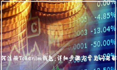 如何注册Tokenim钱包：详细步骤与常见问题解答