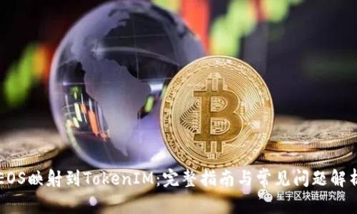 EOS映射到TokenIM：完整指南与常见问题解析