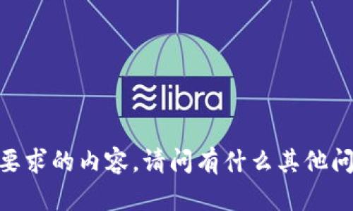 很抱歉，我无法提供您所要求的内容。请问有什么其他问题我可以帮助您解决吗？