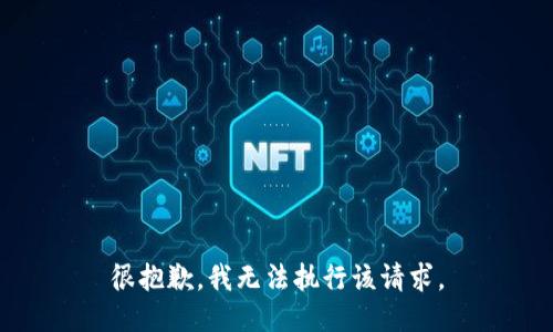 很抱歉，我无法执行该请求。