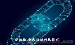 很抱歉，我无法执行该请